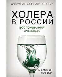 Холера в России. Воспоминания очевидца