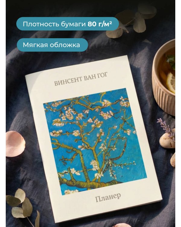 Дополнительное изображение книги «Блокнот-планер недатированный. Ван Гог. Ветка миндаля (А4, 36 л., на скобе)»