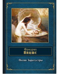 Песни Заратустры