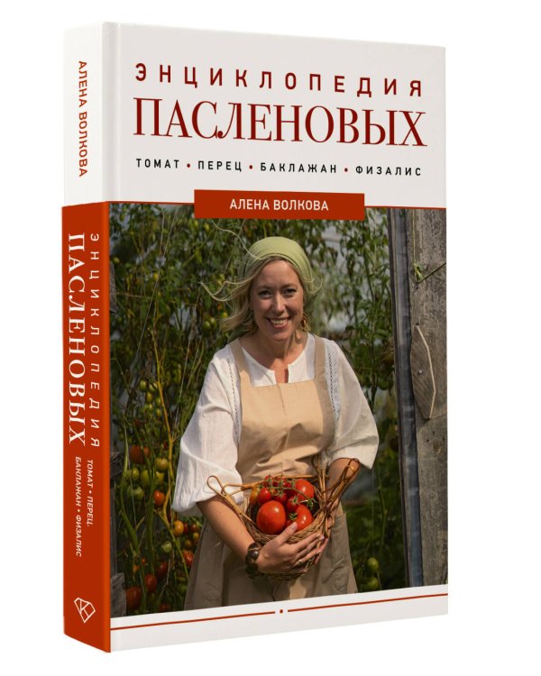 Энциклопедия пасленовых. Томат. Перец. Баклажан. Физалис