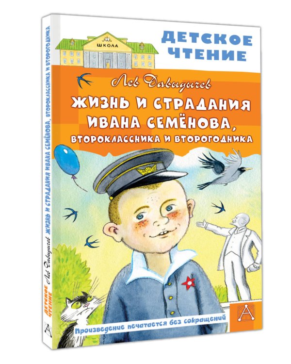 Жизнь и страдания Ивана Семёнова, второклассника и второгодника