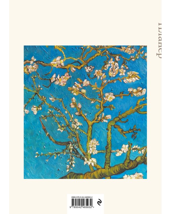 Дополнительное изображение книги «Блокнот-планер недатированный. Ван Гог. Ветка миндаля (А4, 36 л., на скобе)»
