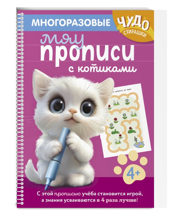 Многоразовые мяупрописи с котиками: для детей 4-5 лет