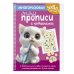 Многоразовые мяупрописи с котиками: для детей 4-5 лет