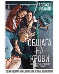 Общага-на-Крови + Кинообложка