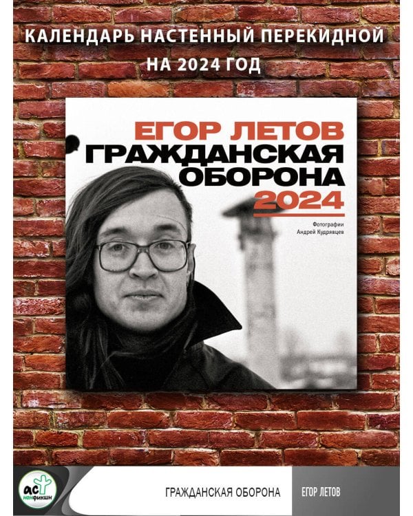 Егор Летов. Гражданская Оборона. Календарь на 2024 год