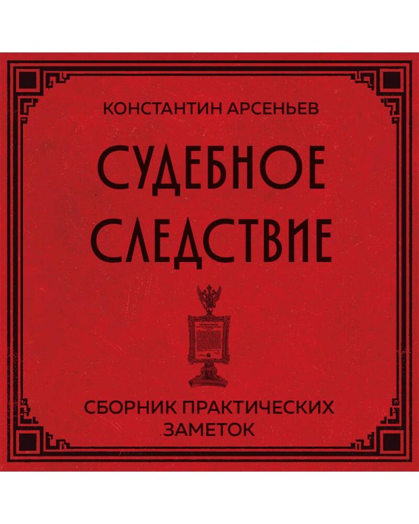 Дополнительное изображение книги «Судебное следствие. Сборник практических заметок»
