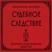 Дополнительное изображение книги «Судебное следствие. Сборник практических заметок»
