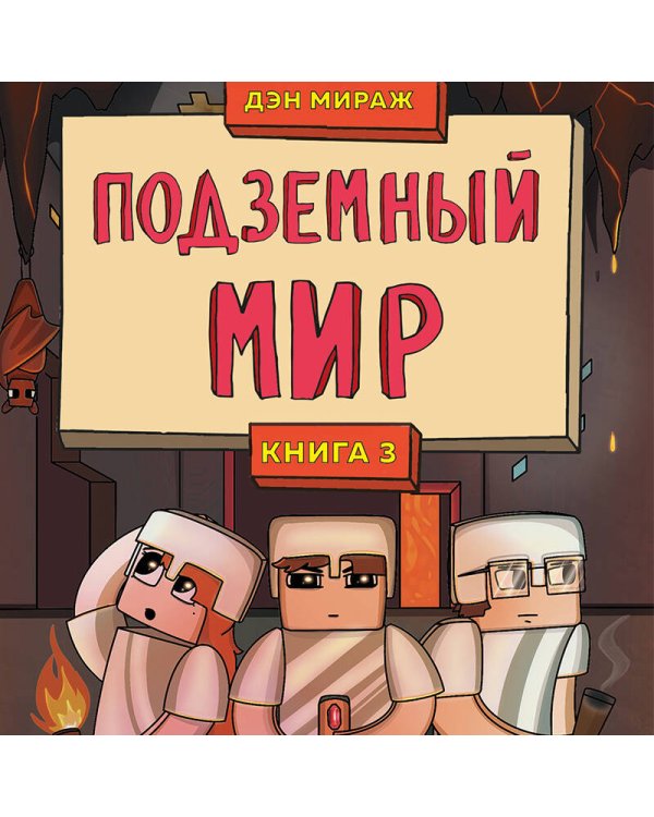 Защитники Майнкрафта. Комплект. Книги 1-3 (ИК)
