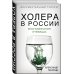 Пандемия Холера в России. Воспоминания очевидца