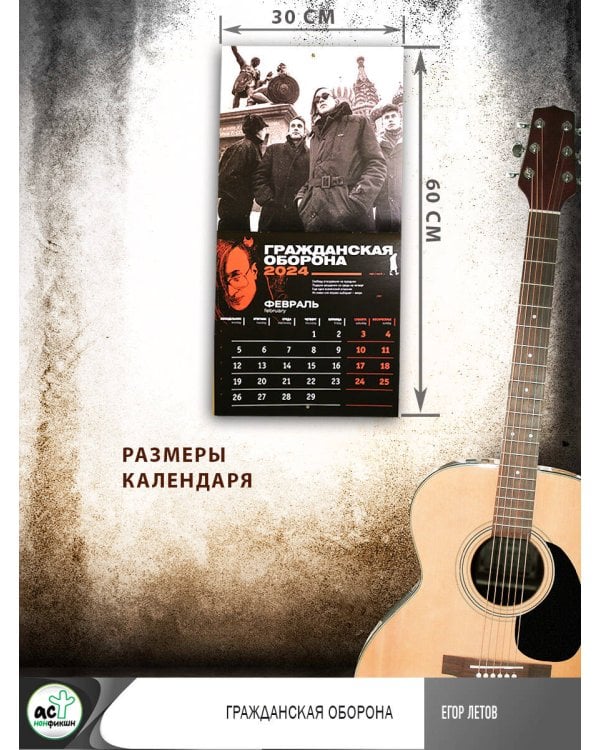 Егор Летов. Гражданская Оборона. Календарь на 2024 год
