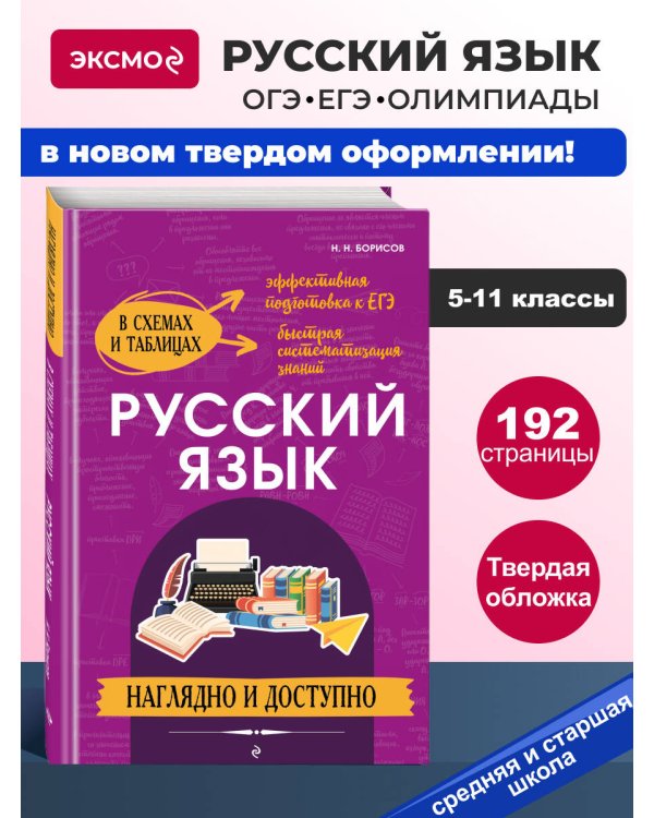 Русский язык: наглядно и доступно_