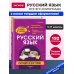 Русский язык: наглядно и доступно_