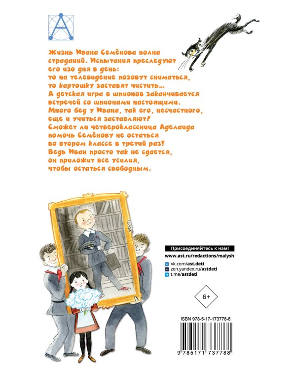 Жизнь и страдания Ивана Семёнова, второклассника и второгодника