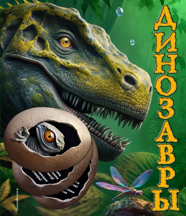 Книги-панорамки с интерактивом и 3D Динозавры