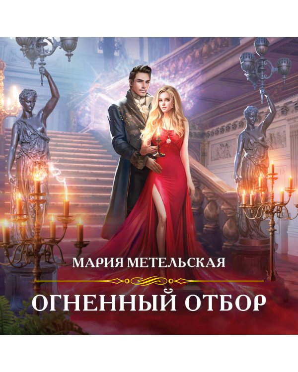 Огненный отбор
