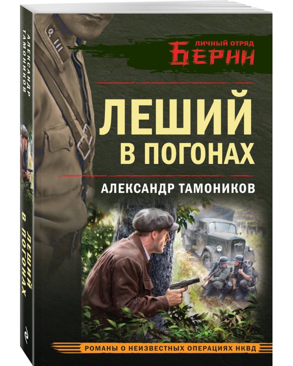 Леший в погонах