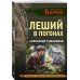 Леший в погонах
