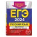 ЕГЭ. Тематические тренировочные задания (обложка) ЕГЭ-2024. Русский язык. Тематические тренировочные задания