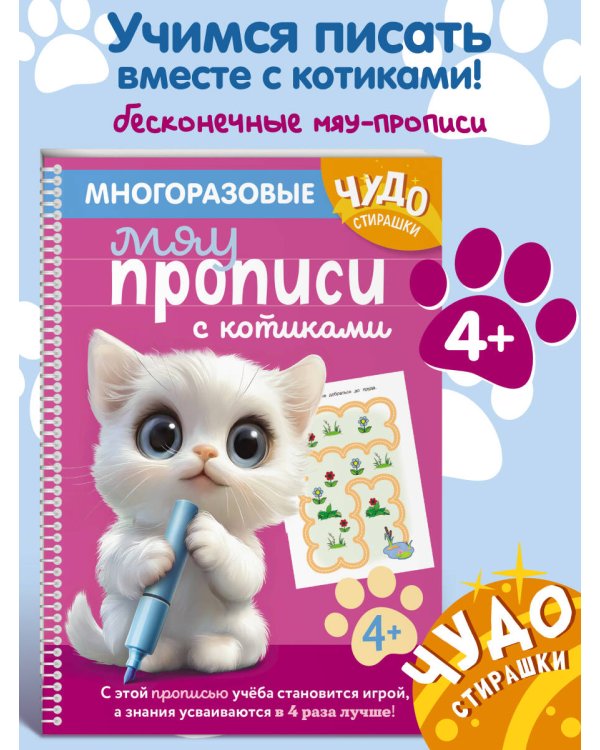 Многоразовые мяупрописи с котиками: для детей 4-5 лет