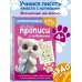 Многоразовые мяупрописи с котиками: для детей 4-5 лет