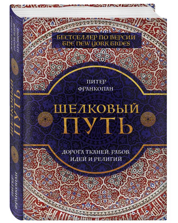 Дополнительное изображение книги «Шелковый путь, Дорога тканей, рабов, идей и религий»