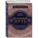 Дополнительное изображение книги «Шелковый путь, Дорога тканей, рабов, идей и религий»
