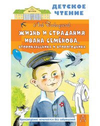 Жизнь и страдания Ивана Семёнова, второклассника и второгодника