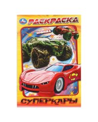 Суперкары. Раскраска. 145х210 мм. Скрепка. 16 стр. Умка в кор.50шт