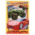 Обложка книги «Суперкары. Раскраска. 145х210 мм. Скрепка. 16 стр. Умка в кор.50шт», ISBN 9785506111795