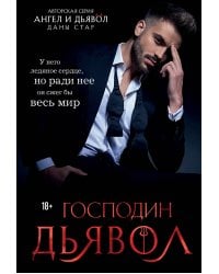 Господин Дьявол