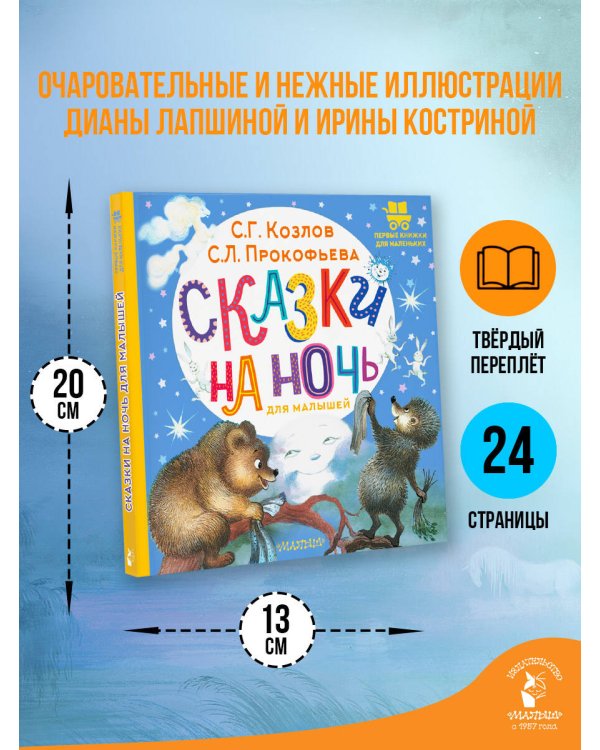 Сказки на ночь для малышей