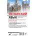 Новейшие самоучители с аудиокурсом Испанский язык. Новейший самоучитель с аудиокурсом