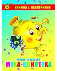 Муха-Цокотуха. Книжка с наклейками