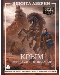 Крым. Специальное издание