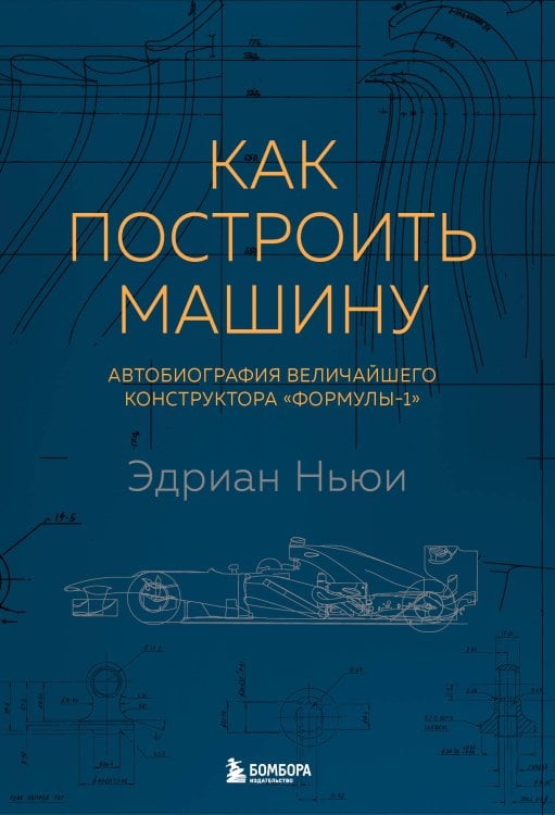 Как построить машину [автобиография величайшего конструктора «Формулы-1»] (2-е изд.)
