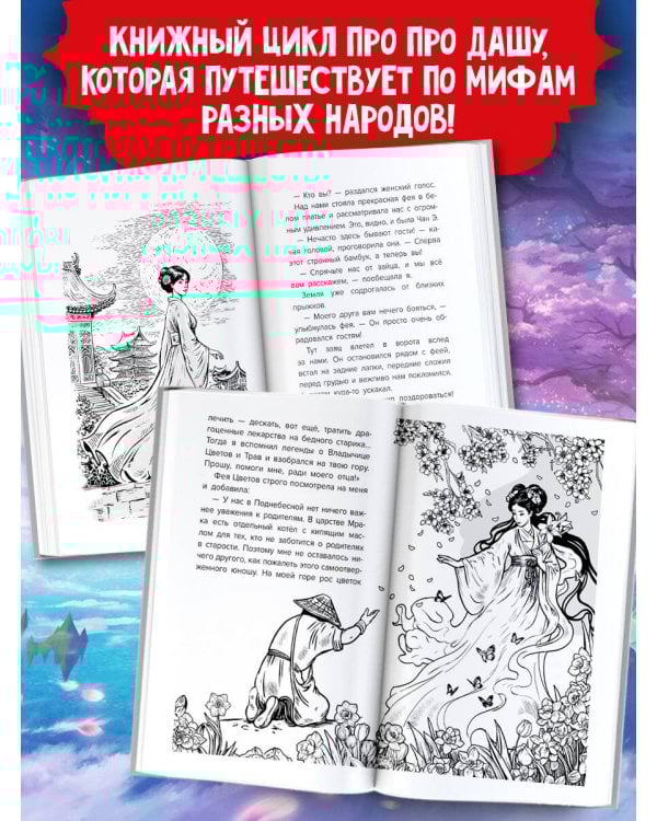 Даша и дракон из зеркала. По мифам Древнего Китая