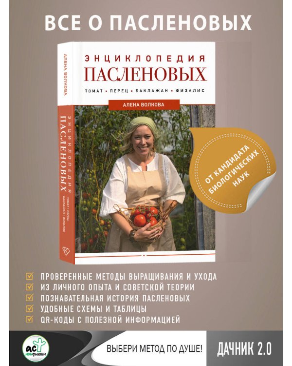 Энциклопедия пасленовых. Томат. Перец. Баклажан. Физалис