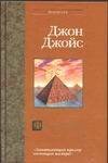 Обложка книги «Файлы фараонов» — Джойс Джеймс, ISBN 5170121652