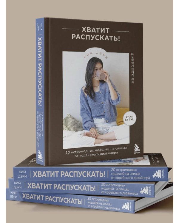 Хватит распускать! 20 остромодных моделей на спицах от корейского дизайнера