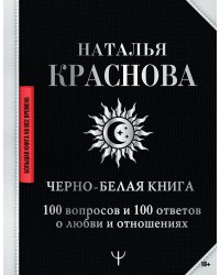 Черно-белая книга. 100 вопросов и 100 ответов о любви и отношениях