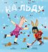 Обложка книги «Пижамные истории. На льду», ISBN 9785001541417