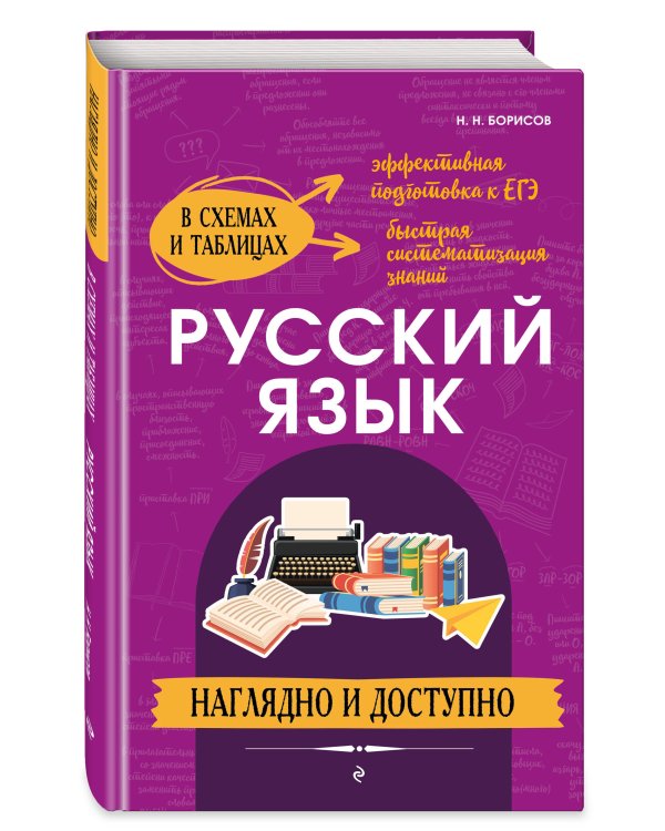 Русский язык: наглядно и доступно_