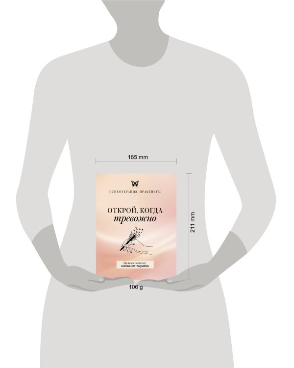 Дополнительное изображение книги «Открой, когда тревожно. Прописи по методу гештальт-терапии»