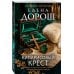 Кипарисовый крест