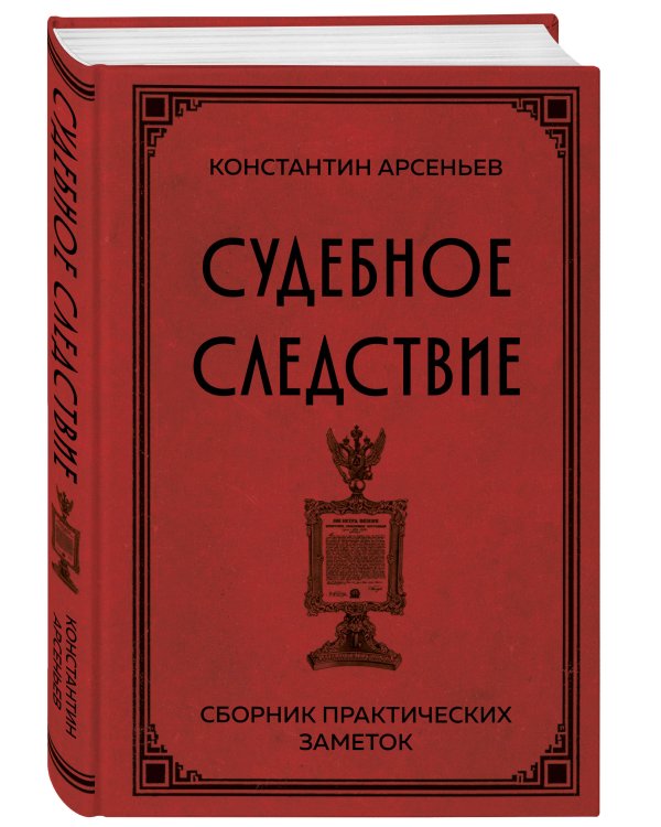Дополнительное изображение книги «Судебное следствие. Сборник практических заметок»