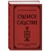 Дополнительное изображение книги «Судебное следствие. Сборник практических заметок»