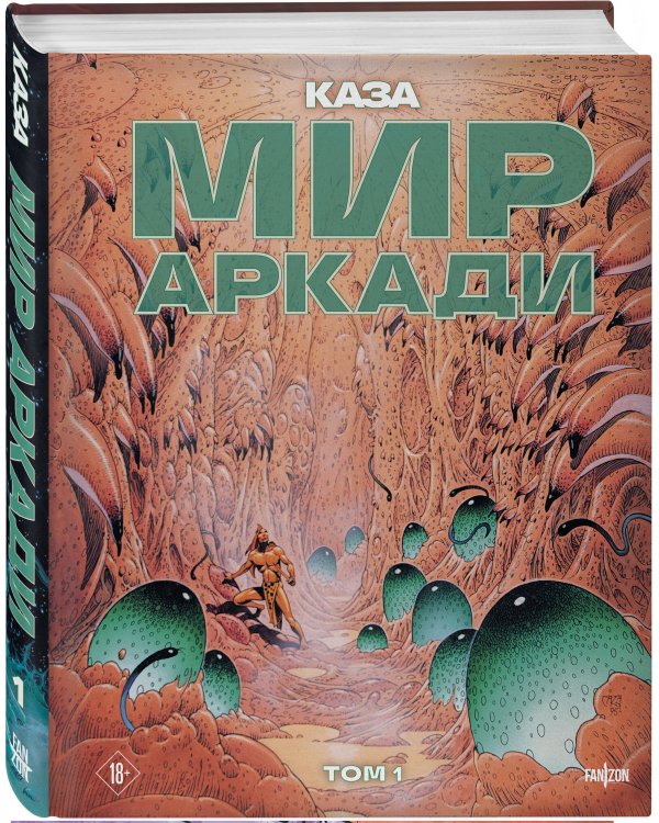 Мир Аркади. Том 1
