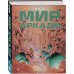 Мир Аркади. Том 1
