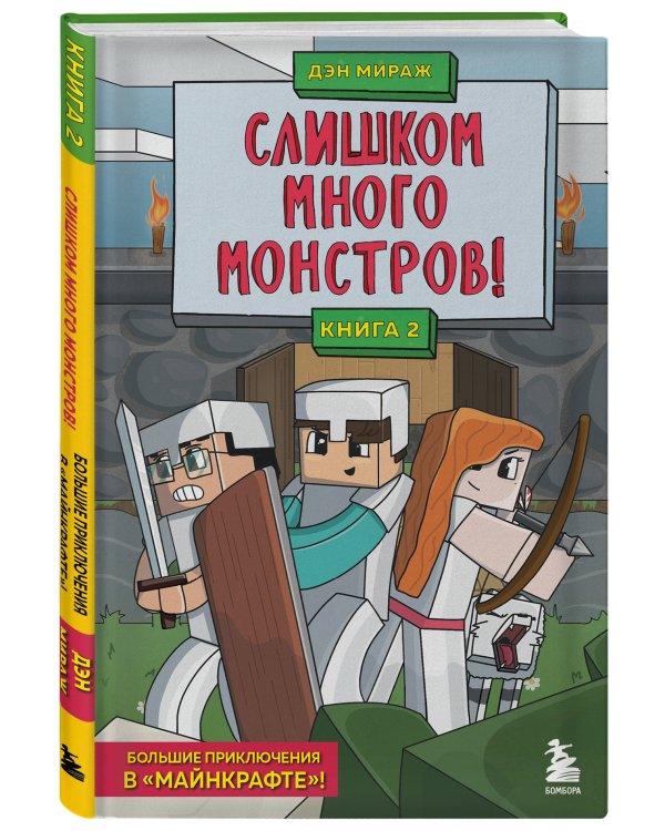 Защитники Майнкрафта. Комплект. Книги 1-3 (ИК)
